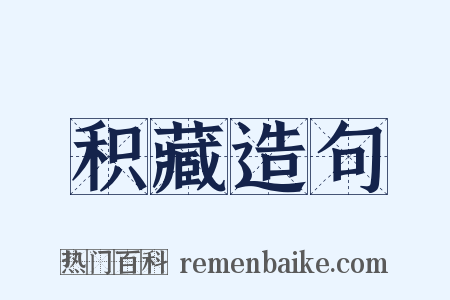 积藏造句是什么意思的图片